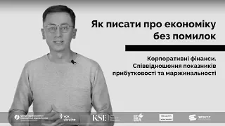 Співвідношення показників прибутковості та маржинальності