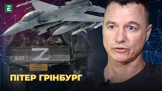 ⚡️ ГРІНБУРГ: F-16 дасть вибір росіянам відступ або смерть | Студія Захід