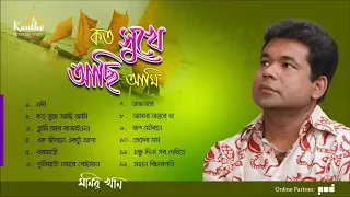 Koto Sukhe Achi Ami | Monir Khan | Bangla New Song | Full Album Song | 2020