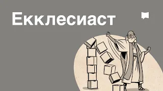 Обзор: Екклесиаст