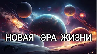 Новая Эра жизни! Новая Эра возможностей переходящих в 5 измерение людей! #архангелмихаил