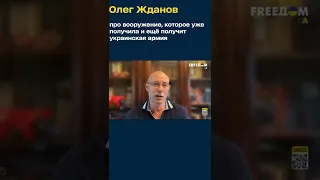 Олег Жданов про вооружение, которое уже получила и ещё получит украинская армия