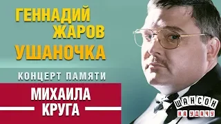 Геннадий ЖАРОВ — УШАНОЧКА ✰ КОНЦЕРТ ПАМЯТИ МИХАИЛА КРУГА