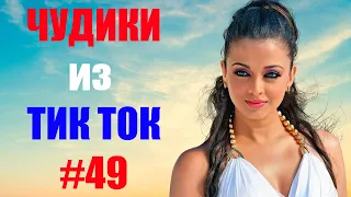 Чудики из ТИК ТОК 🤣😎👍 , лучшие приколы и видео (декабрь) 2021 #49