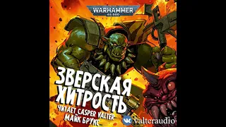Майк Брукс - Зверская Хитрость, Часть 2 l Warhammer 40000 Аудиокнига
