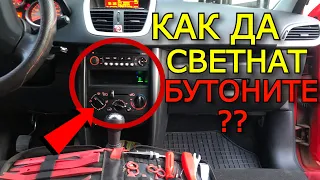 Как да възстановим ОСВЕТЛЕНИЕТО на ПАНЕЛА на ПАРНОТО - Пежо 207