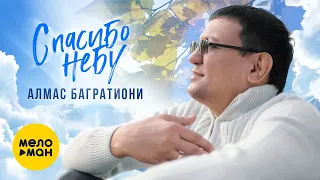 Алмас Багратиони  - Спасибо небу (Official Video 2021) 12+