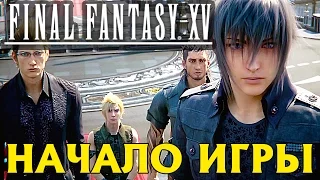 Прохождение Final Fantasy XV — НАЧАЛО ИГРЫ —  [Без комментариев]