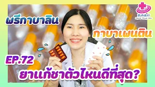 ยาแก้ชาตัวไหนดีที่สุด!?!? | หมอยามาตอบ EP.72