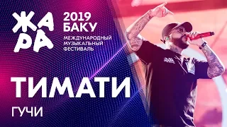 ТИМАТИ - Гучи /// ЖАРА В БАКУ 2019