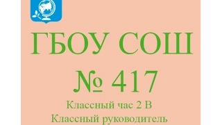 Открытый урок 2 "В" класс 417 школа часть 1 Анохина Алёна Александровна