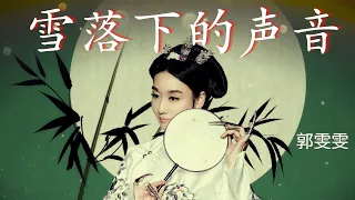 郭雯雯 Kwok Voon Voon【雪落下的聲音】《延禧攻略 Story of Yanxi Palace》片尾曲 (Official Video)