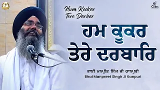 Hum Kookar Tere Darbar | ਹਮ ਕੂਕਰ ਤੇਰੇ ਦਰਬਾਰਿ | Bhai Manpreet Singh Ji Kanpuri Gurbani Shabad Kirtan