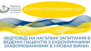 «ВІДПОВІДІ НА НАГАЛЬНІ ЗАПИТАННЯ В ВЕДЕННІПАЦІЄНТІВ З ЕНДОКРИННИМИ ЗАХВОРЮВАННЯМИВ УМОВАХ ВІЙНИ»