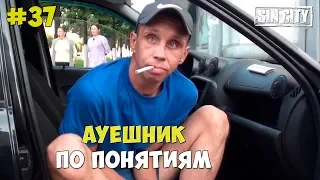 Город Грехов 37 - АУЕшник по понятиям [ Чебоксары ]