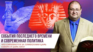 Тема 2. Кто скрывается за символами Царь Севера и Царь Юга?. Александр Болотников