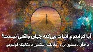 برندگان نوبل فیزیک ۲۰۲۲ چطوری اثبات کردن که انیشتین در مورد کوانتوم اشتباه می‌کرده؟