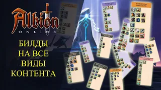 Albion online : 🔥БИЛДЫ НА ВСЕ ВИДЫ КОНТЕНТА🔥