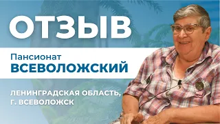 "Всеволожский" пансионат для пожилых в Ленобласти отзывы. Опека пансионаты для пожилых СПБ отзывы