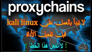 dont start using kali befor active proxychains أقوى أداة للخصوصية في الكالي لينكس