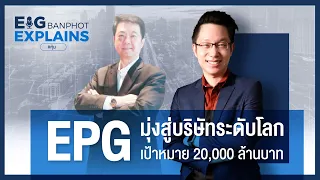 EPG มุ่งสู่บริษัทระดับโลก เป้าหมาย 20,000 ล้านบาท | EIG Ep.10