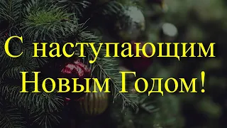 Поздравления С наступающим годом, Наших дорогих подписчиков.