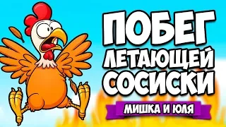 ПОБЕГ ЛЕТАЮЩЕЙ СОСИСКИ ♦ Birdy Escape [ИГРЫ НА АНДРОИД]