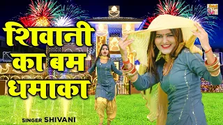 Shivani Ka Bum || शिवानी का बम | Diwali | Shivani Song Video #ShivaniKathumka