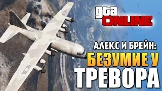 GTA ONLINE -  БЕЗУМИЕ У ТРЕВОРА (16+) #97