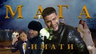 Тимати - Мага (пародия)