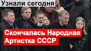 🔥 Большая утрата🔥 Скончалась Народная Артистка СССР🔥