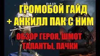 ГРОМОБОЙ ГАЙД в Raid + АНКИЛ ПАЧКА С НИМ