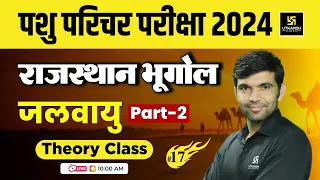 Rajasthan Pashu Parichar | Geography | जलवायु  Theory L-17 | Utkarsh Classes Narendra Sir