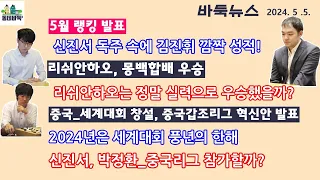 리쉬안하오의 몽백합배 우승_어떻게 봐야 할까? - 5월 5일 주간바둑뉴스