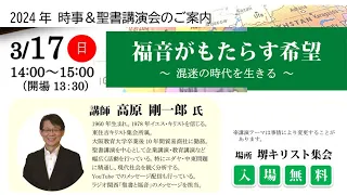 ２０２４年３月１７日（日）「福音がもたらす希望」―混迷の時代を生きる―　高原剛一郎