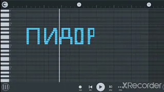 КАК ЗВУЧИТ ПИДОР НА ПИАНИНО