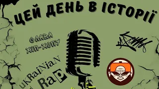 Цей день в історії українського репу - 1 червня