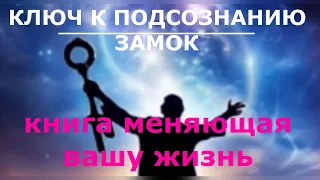 Аудиокнига. Ключ к подсознанию. Ю. Андерсон. читает NikOsho          Книга которая меняет жизнь.