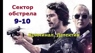 Криминальный сериал СЕКТОР ОБСТРЕЛА 9 и 10 серия