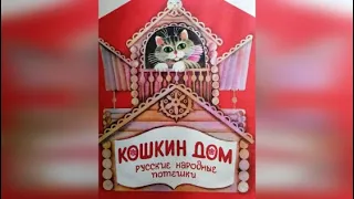 Кошкин дом. Стихи для малышей. Русские народные потешки.