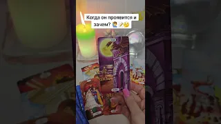 Когда он проявится и зачем? 💥💯😳