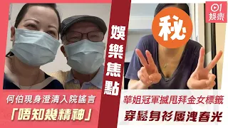 #今日娛樂 香港｜何伯現身東張+澄清入院謠言「唔知幾精神」 一個動作粉碎婚變傳聞｜45歲前華姐冠軍搣甩拜金女標籤　穿鬆身衫整甜品屢洩春光｜廖碧兒｜李龍基｜姜濤｜韓韶禧｜陳百祥｜5月20日娛樂新聞