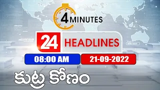 4 Minutes 24 Headlines | 8 AM | 21 September 2022 - TV9