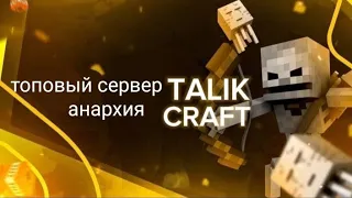 TALIK CRAFT СЕРВЕР БУДУЩЕГО ⚔️