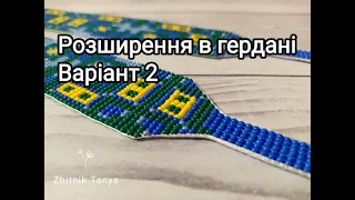 Як зробити перехід від пояска до бокової частини гердана. Розширення. Відео 2.