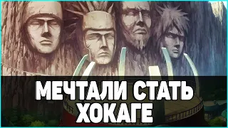 ПЕРСОНАЖИ, КОТОРЫЕ ХОТЕЛИ СТАТЬ ХОКАГЕ В АНИМЕ НАРУТО | ШИНОБИ, У КОТОРЫХ НЕ ПОЛУЧИЛОСЬ СТАТЬ ХОКАГЕ