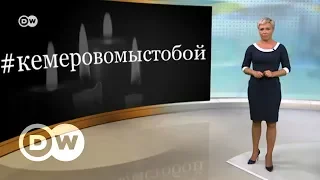 Кемерово: очевидцы о страшном пожаре и многочасовой митинг – DW Новости (27.03.2018)