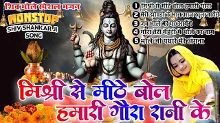 शिव भजन || मिश्री से मीठे बोल हमारे गौरा रानी के Nonstop Shivratri Bhajan |Bhole Baba Bhajan ,Viral