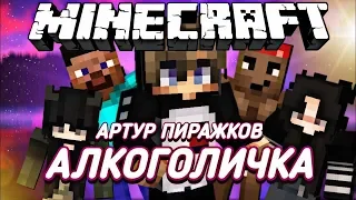 Артур Пирожков - Алкоголичка (Пародия Майнкрафт)