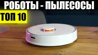 ТОП-10. ЛУЧШИЕ РОБОТЫ ПЫЛЕСОСЫ 2023 ГОДА! РЕЙТИНГ МОЮЩИХ РОБОТОВ ПЫЛЕСОСОВ С АЛИЭКСПРЕСС И НЕ ТОЛЬКО